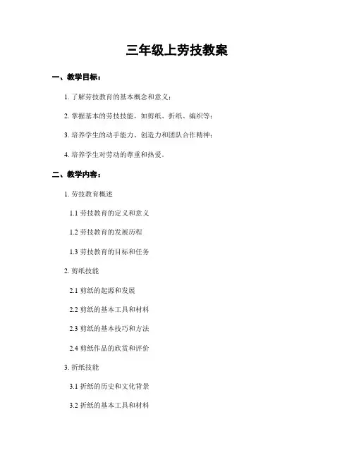 三年级上劳技教案