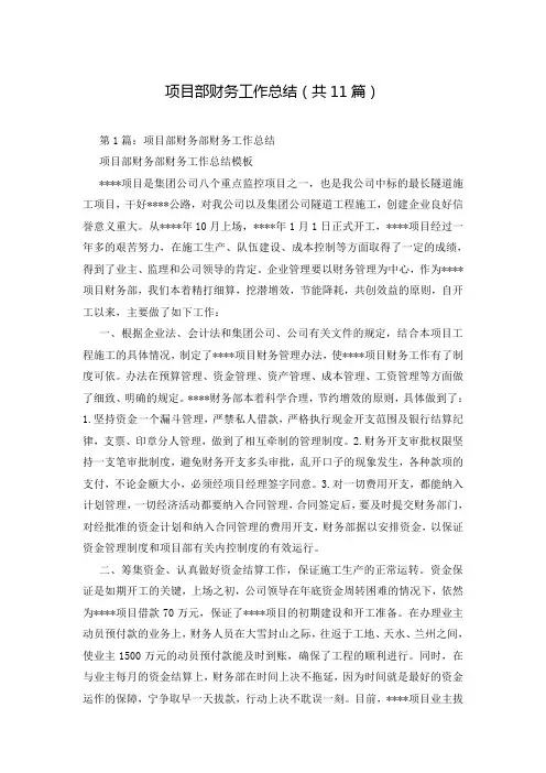项目部财务工作总结(共11篇)