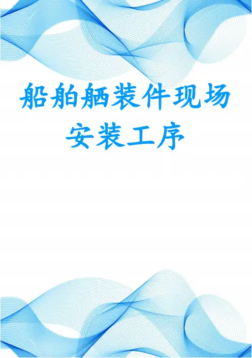 船舶舾装件现场安装工序