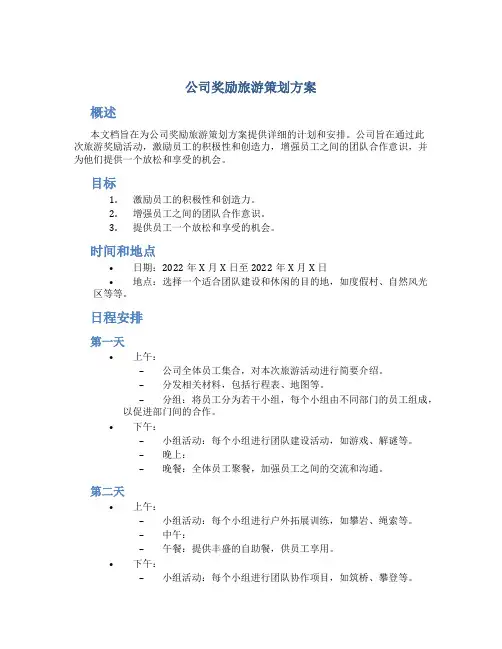 公司奖励旅游策划方案