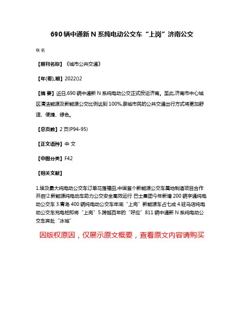 690辆中通新N系纯电动公交车“上岗”济南公交