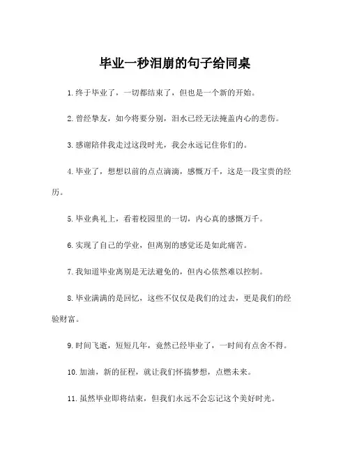 毕业一秒泪崩的句子给同桌