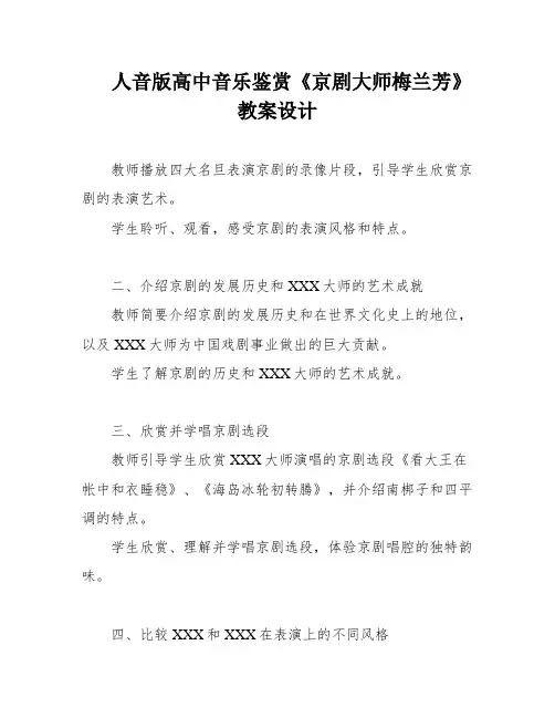 人音版高中音乐鉴赏《京剧大师梅兰芳》教案设计