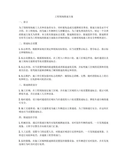工程现场限速方案