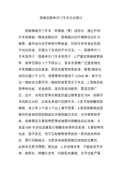颈椎后路单开门手术方式探讨