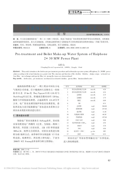 浅谈海防电厂锅炉补给水处理工艺