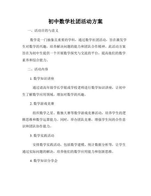 初中数学社团活动方案