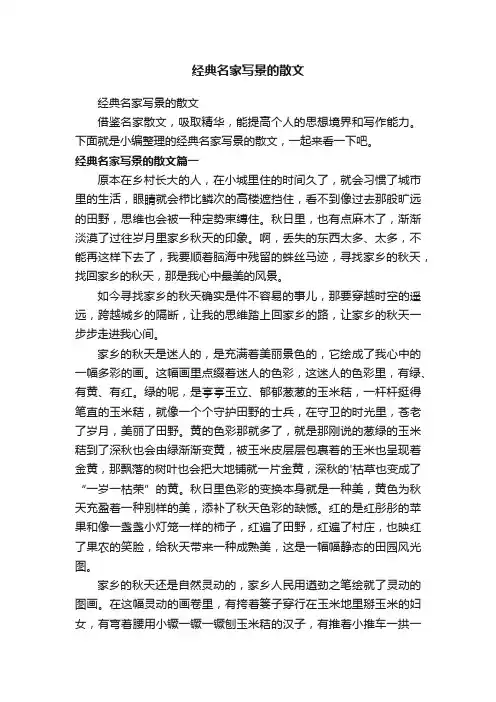 经典名家写景的散文