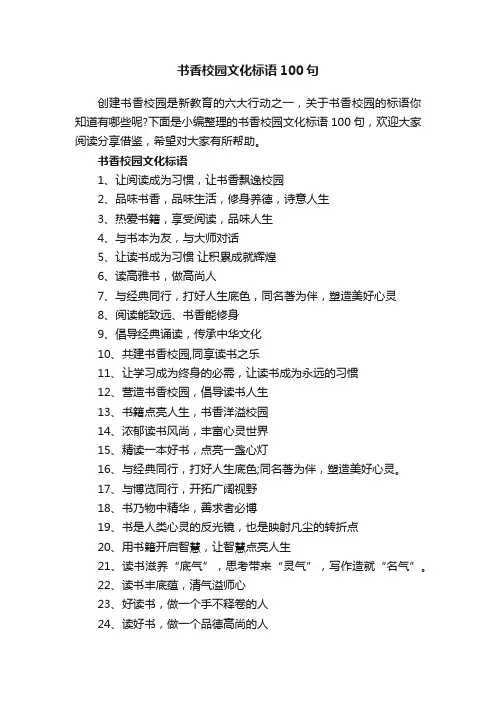 书香校园文化标语100句