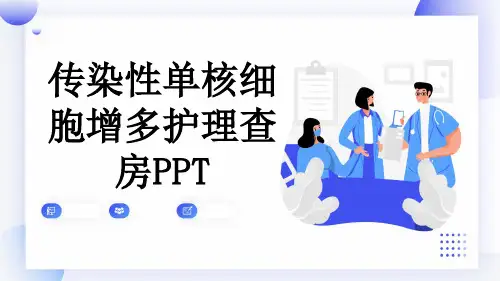 传染性单核细胞增多护理查房PPT