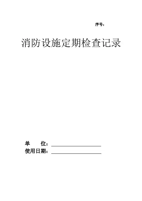 消防设施定期检查记录