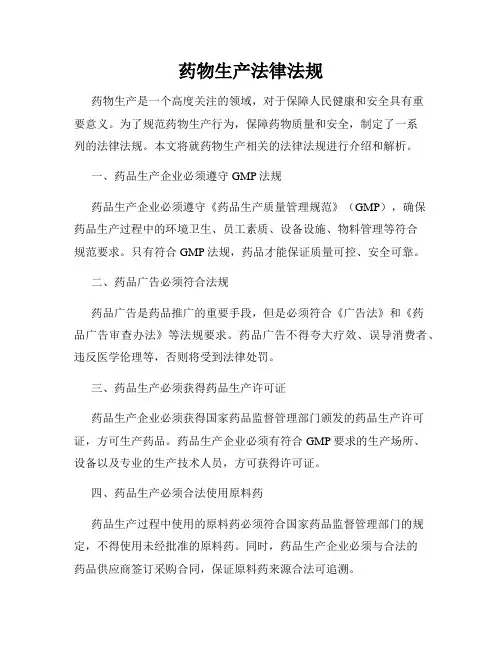 药物生产法律法规