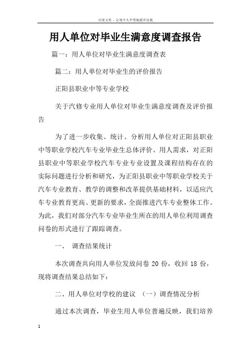 用人单位对毕业生满意度调查报告