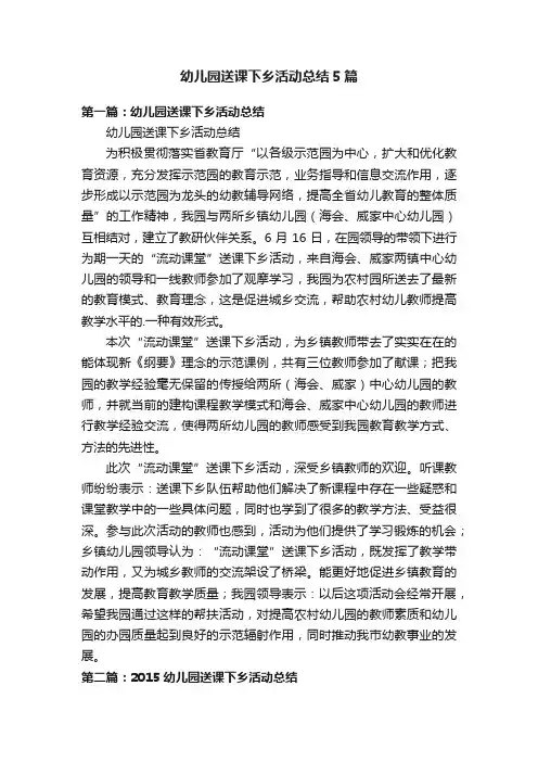幼儿园送课下乡活动总结5篇