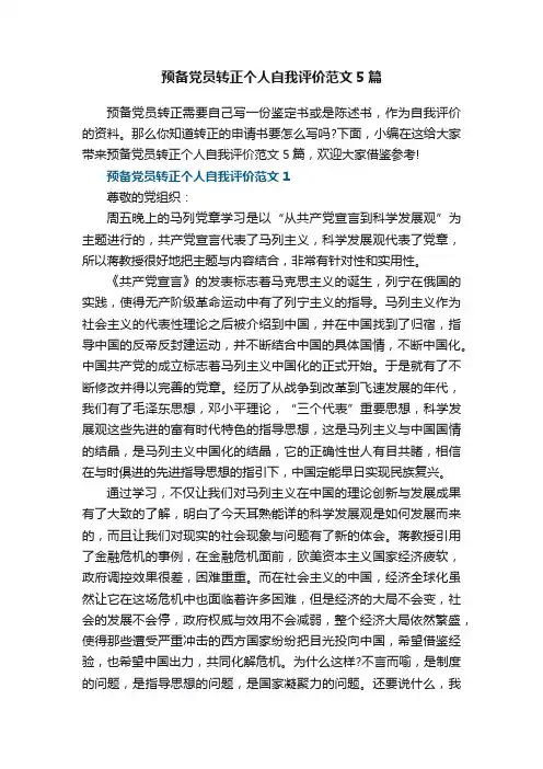 预备党员转正个人自我评价范文5篇