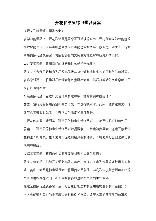 开花和结果练习题及答案