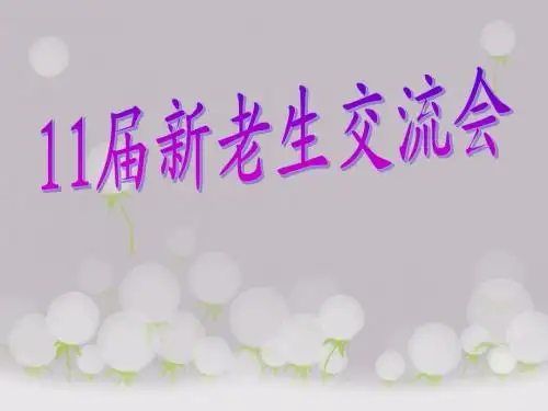 新老生交流会