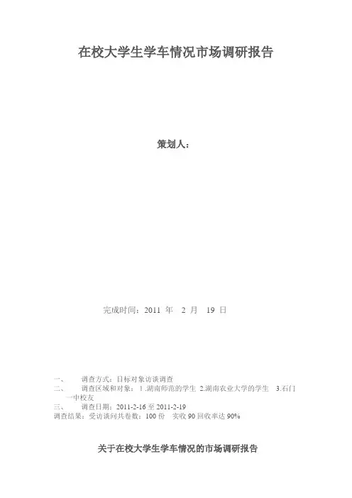 在校大学生学车情况市场调研报告
