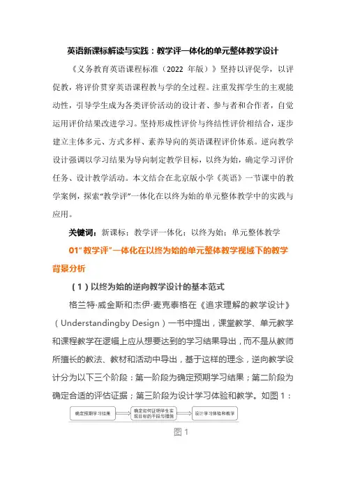英语新课标解读与实践：教学评一体化的单元整体教学设计
