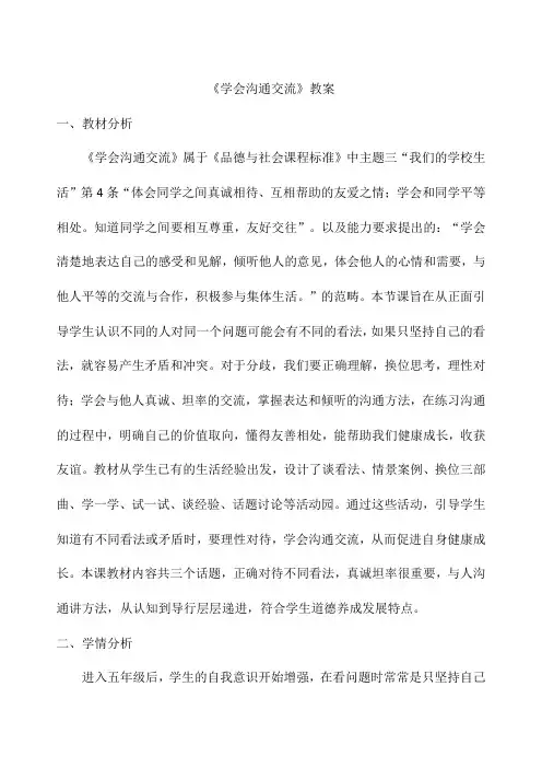 《学会沟通交流》教案