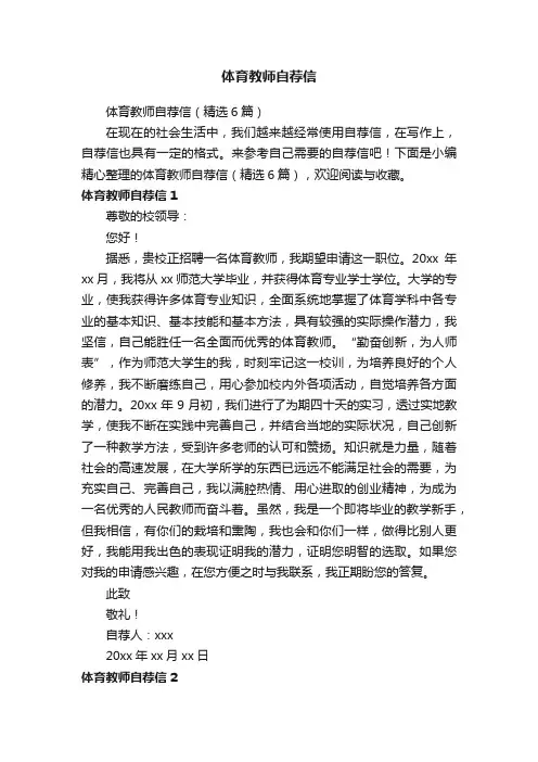 体育教师自荐信（精选6篇）