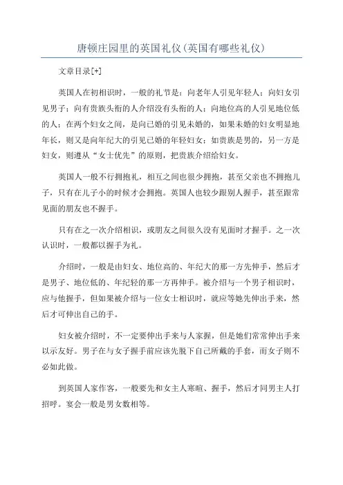 唐顿庄园里的英国礼仪(英国有哪些礼仪)