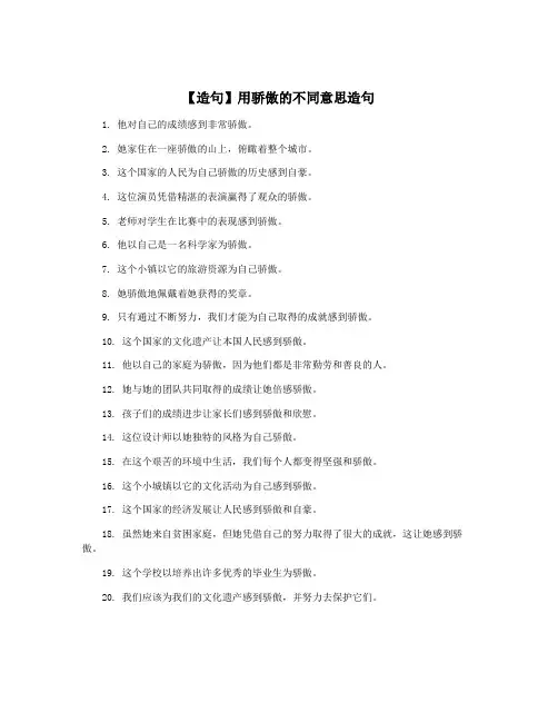 【造句】用骄傲的不同意思造句