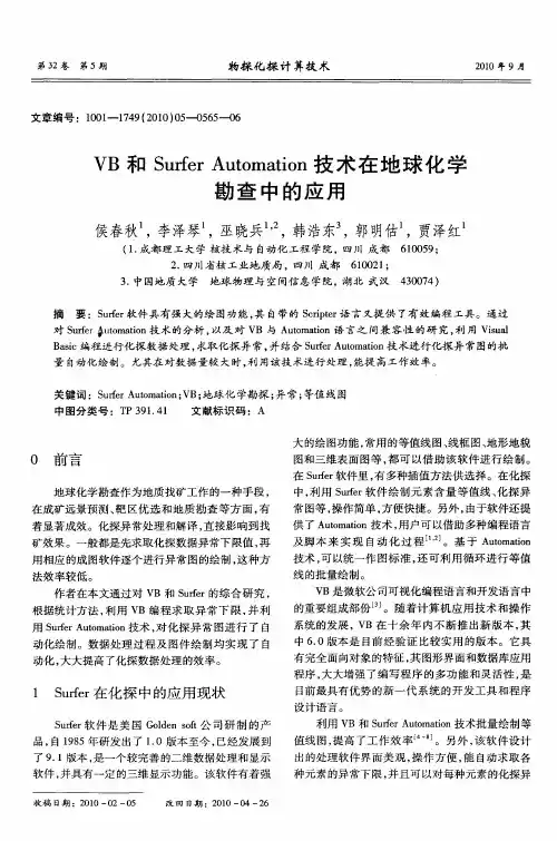 VB和Surfer Automation技术在地球化学勘查中的应用