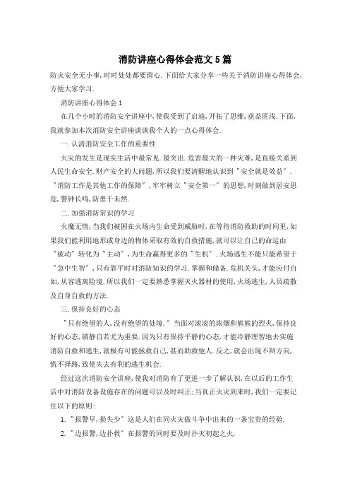 消防讲座心得体会范文5篇