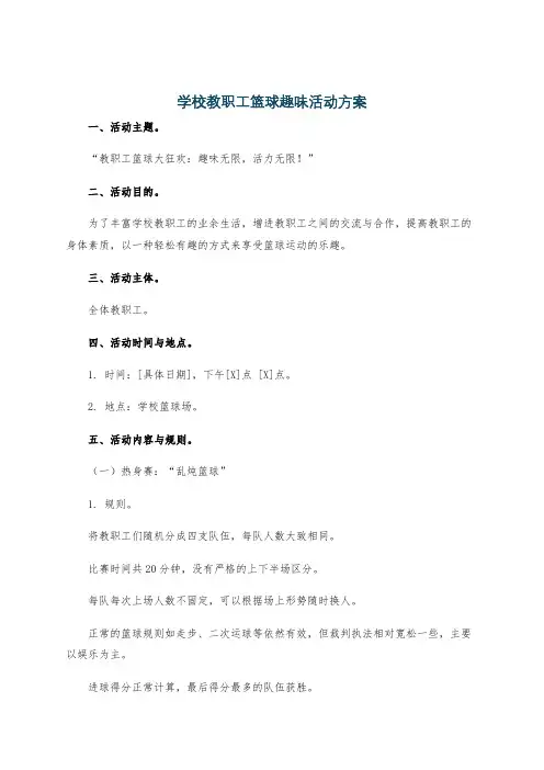 学校教职工篮球趣味活动方案