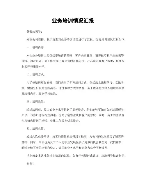 业务培训情况汇报
