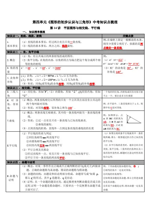 人教版九年级数学第四单元《图形的初步认识与三角形》中考知识点梳理