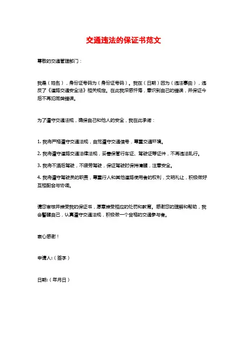 交通违法的保证书范文