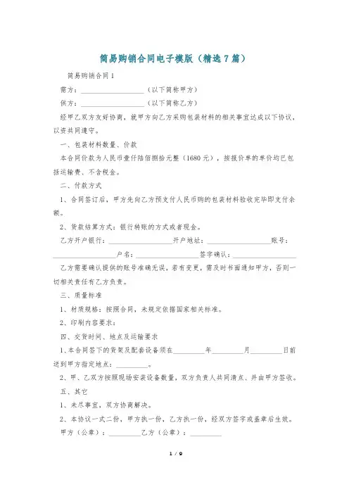 简易购销合同电子模版(精选7篇)