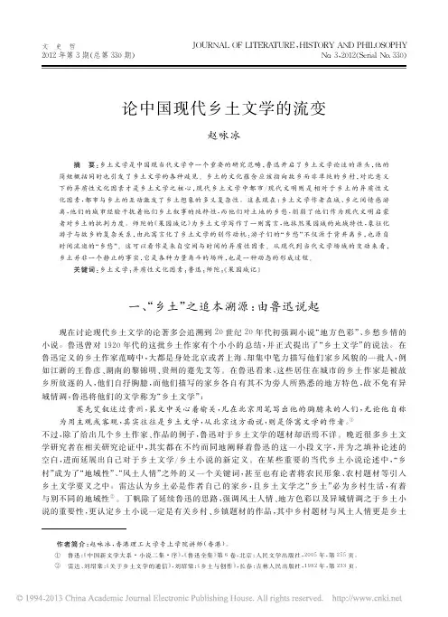 论中国现代乡土文学的流变_赵咏冰