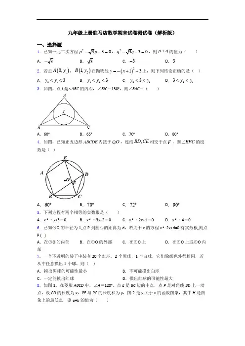 九年级上册驻马店数学期末试卷测试卷(解析版)