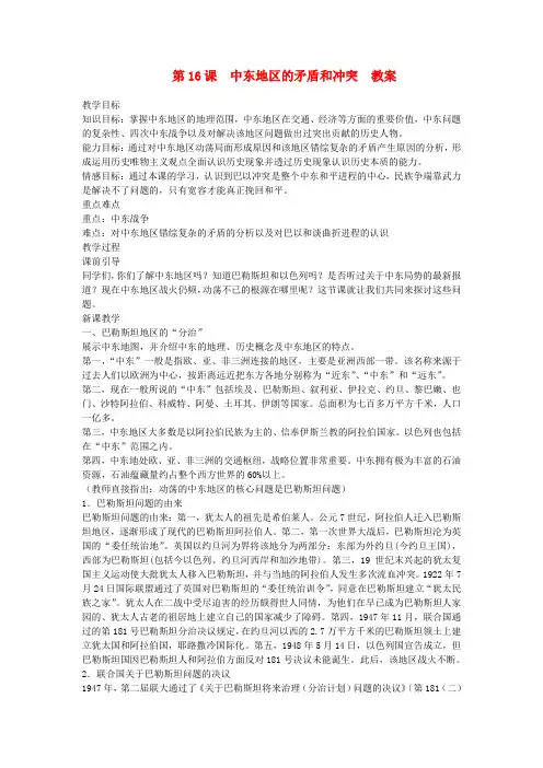 岳麓初中历史九下《第16课 中东地区的矛盾和冲突》word教案 (4)