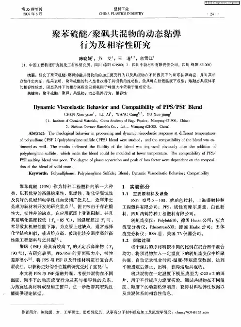 聚苯硫醚／聚砜共混物的动态黏弹行为及相容性研究