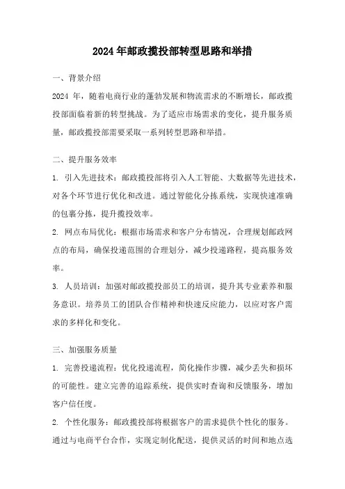 2024年邮政揽投部转型思路和举措