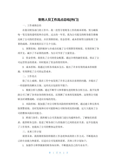 财务人员工作亮点总结[热门]