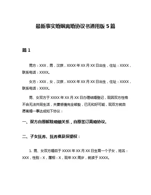 最新事实婚姻离婚协议书通用版5篇