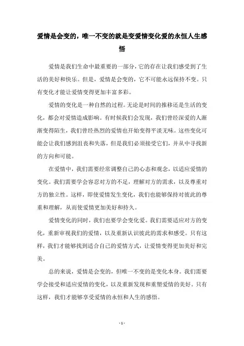 爱情是会变的,唯一不变的就是变爱情变化爱的永恒人生感悟