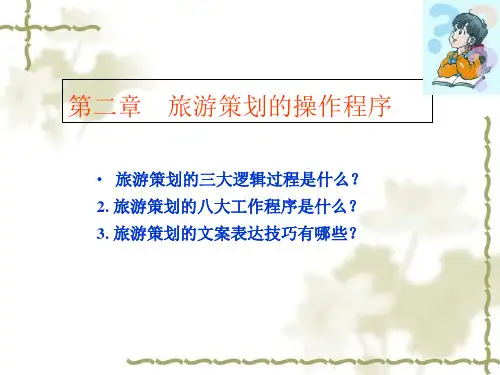 旅游策划的操作程序