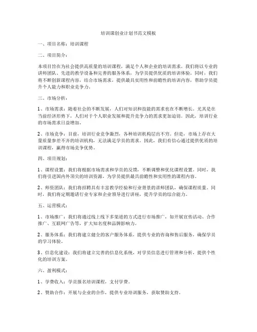 培训课创业计划书范文模板