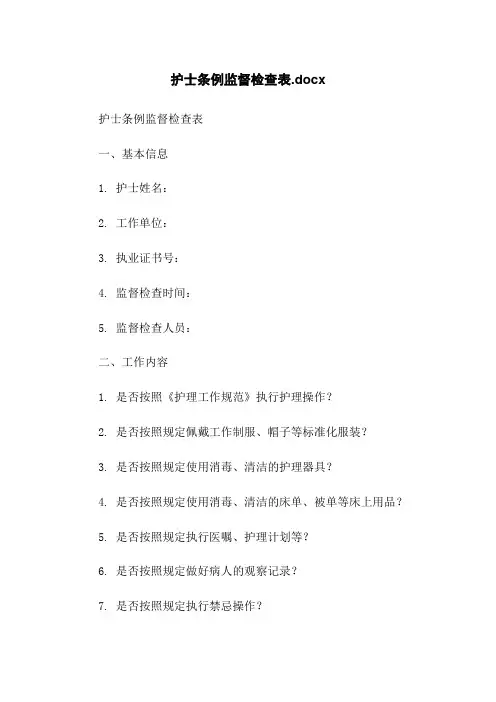 护士条例监督检查表