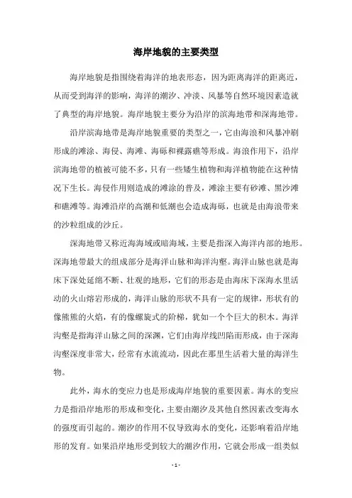 海岸地貌的主要类型