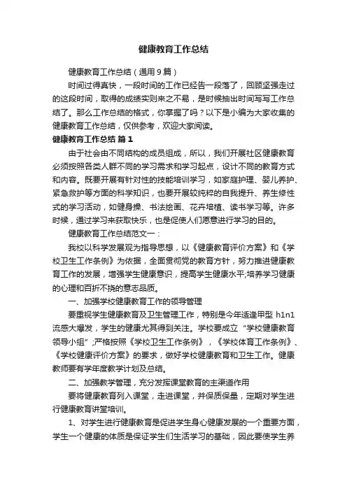 健康教育工作总结（通用9篇）