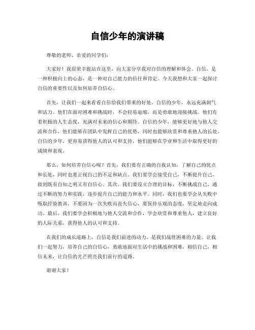 自信少年的演讲稿