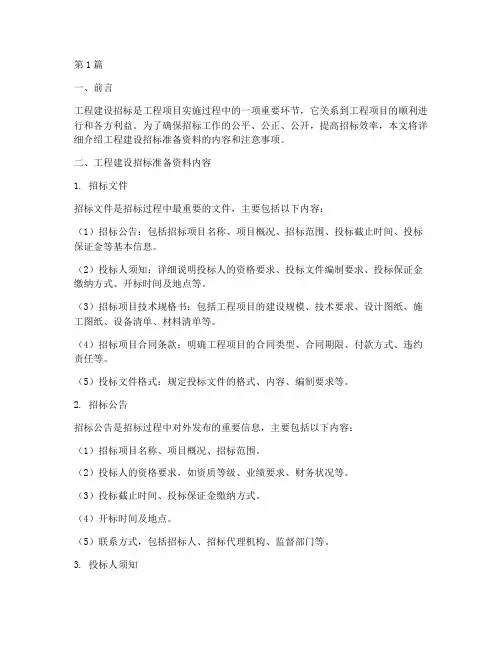 工程建设招标准备资料(3篇)