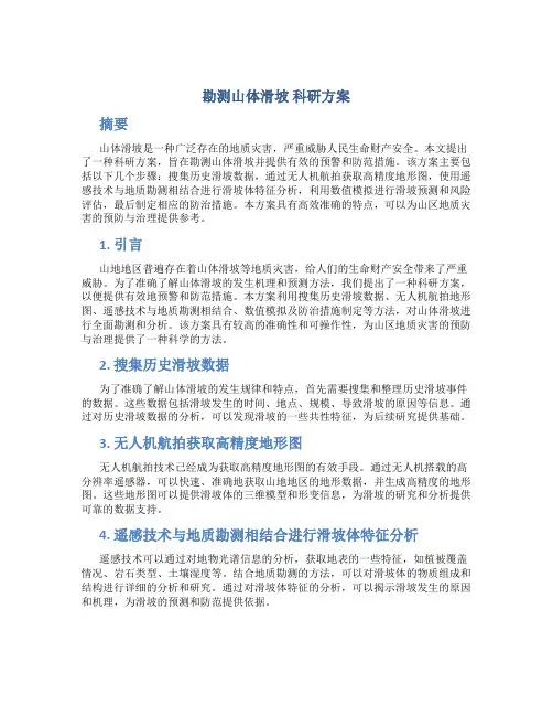 勘测山体滑坡 科研方案